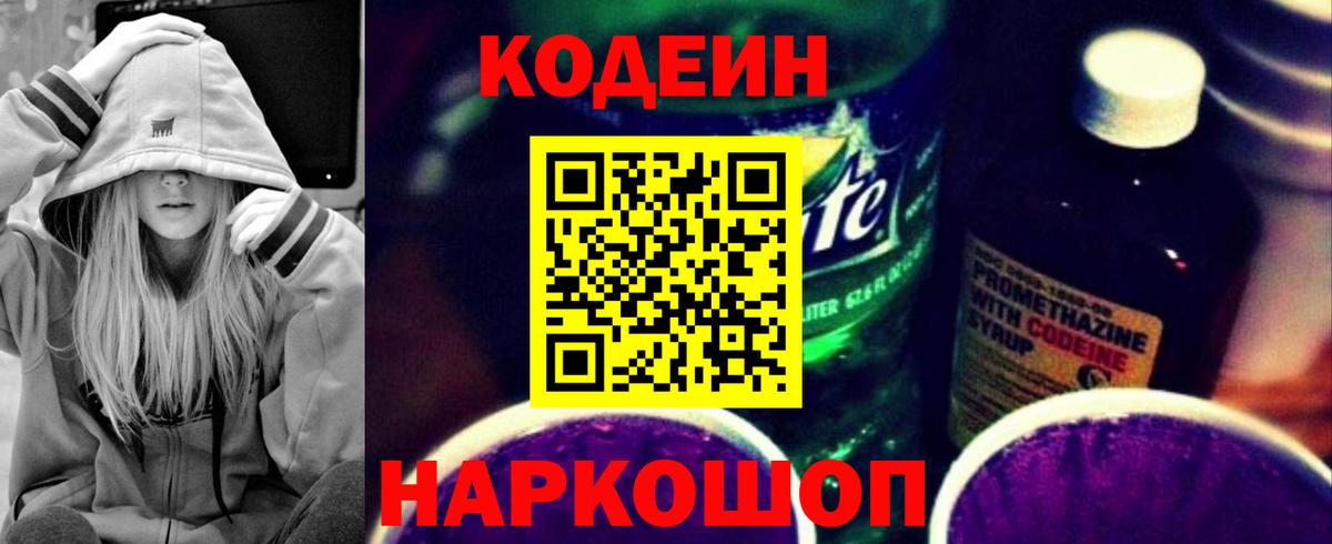 Великие Луки  Codein Purple Drank  Вход с VPN  Codein напиток Lean (лин) 